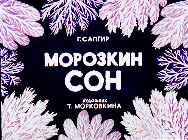 Морозкин сон