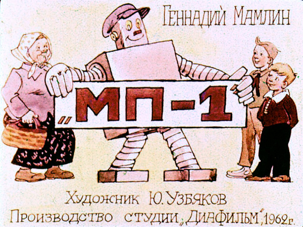 Диафильм 'МП-1'