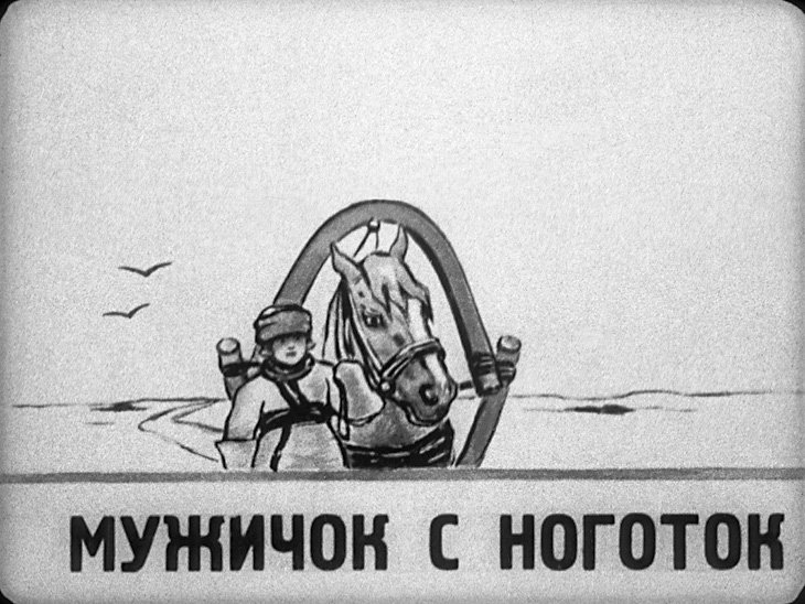 Мужичок с ноготок