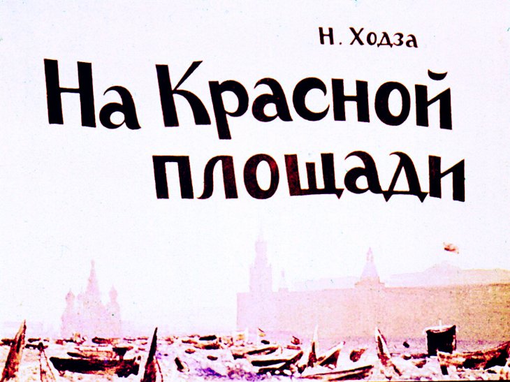 Диафильм На Красной площади