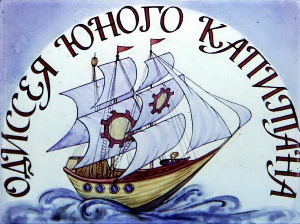 Диафильм Одиссея юного капитана (1989)