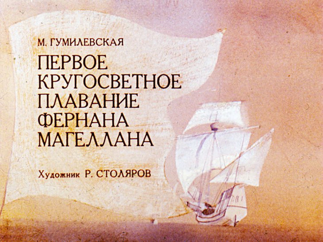 Диафильм Первое кругосветное плавание Фернана Магеллана (1990)