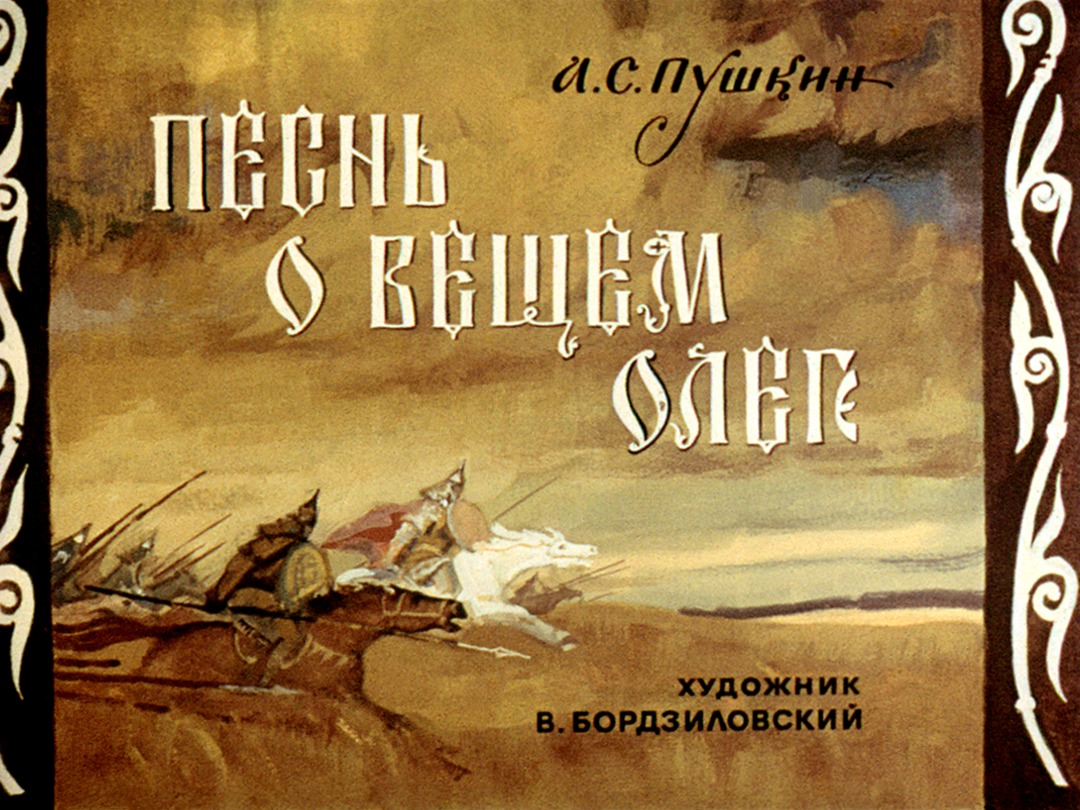  Песнь о вещем Олеге (1972)