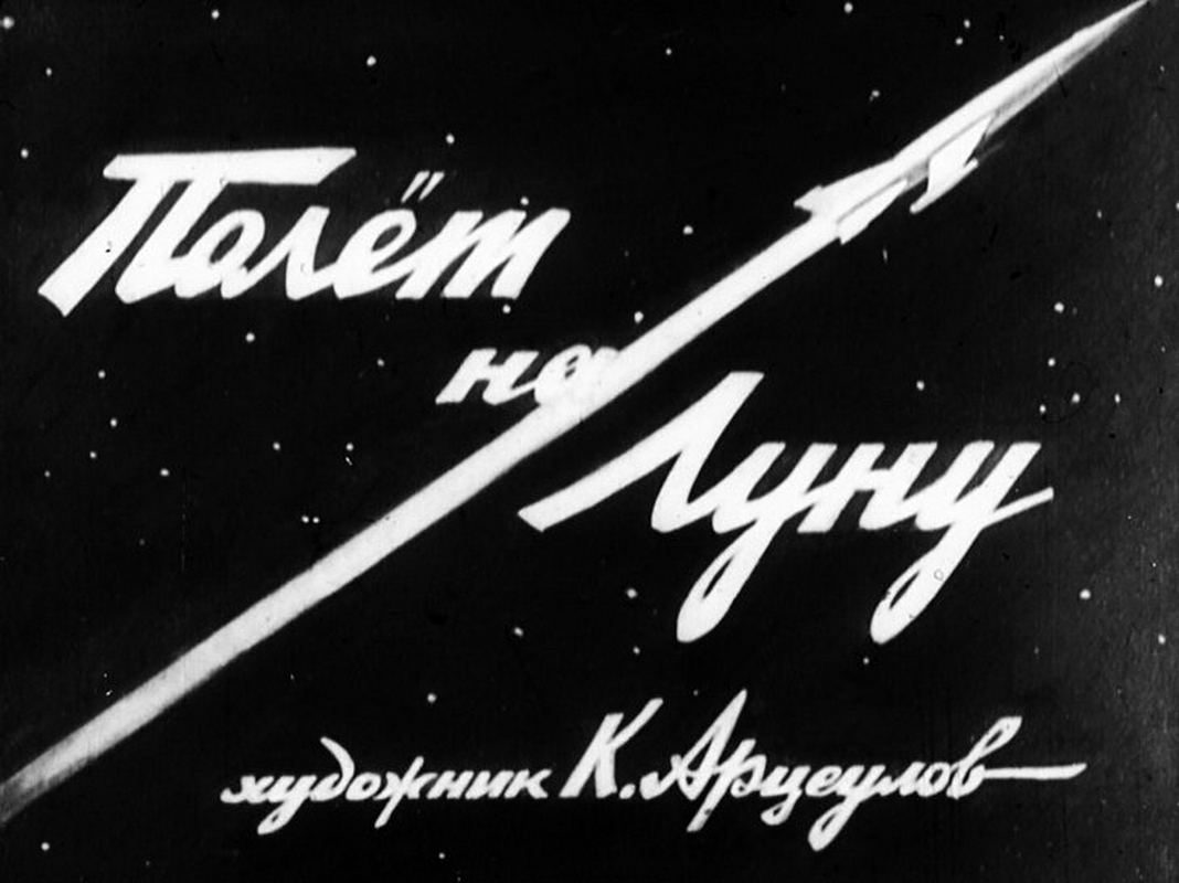 Диафильм Полёт на Луну (1955)