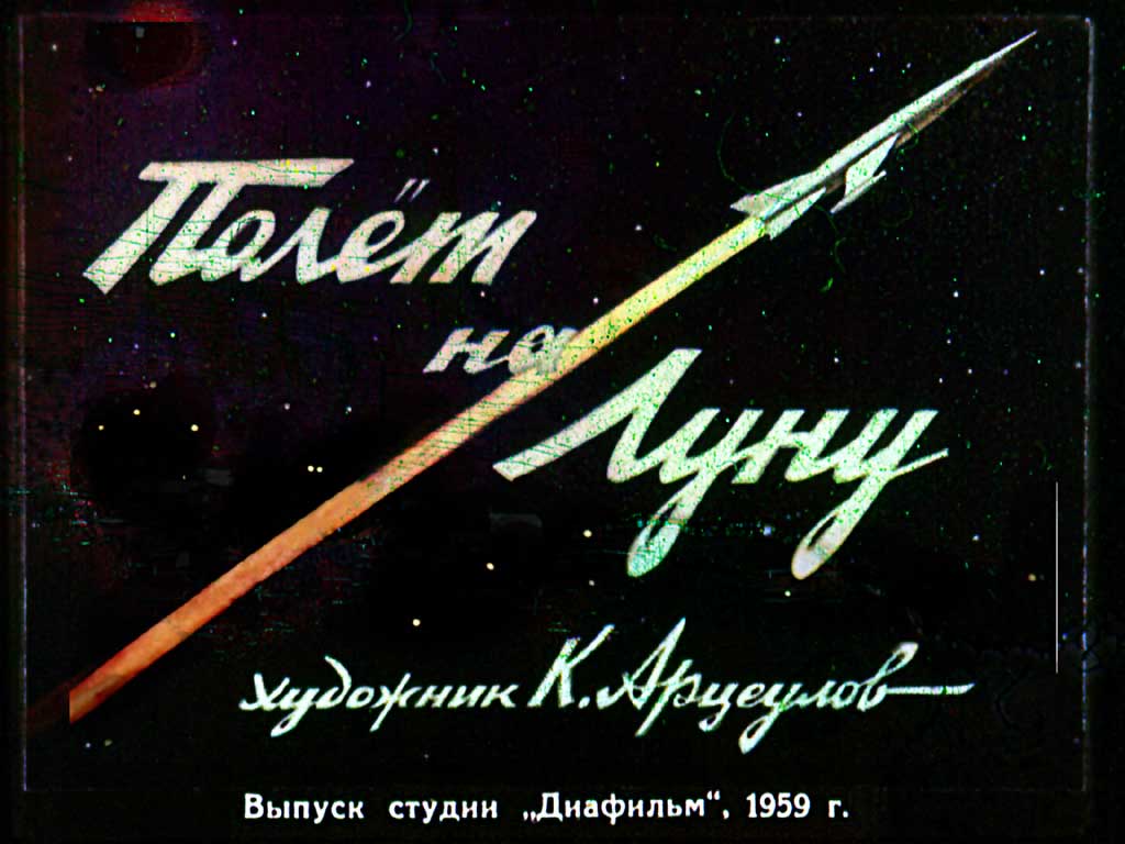 Диафильм Полёт на Луну (1959)