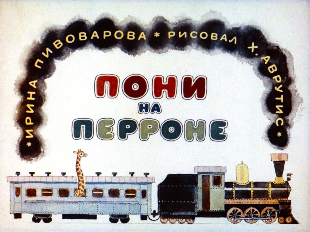  Пони на перроне