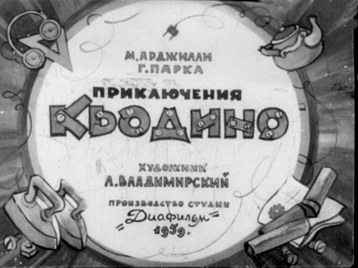 Диафильм Приключения Кьодино