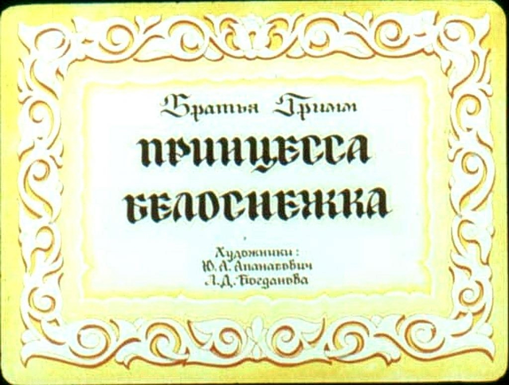 Диафильм Принцесса Белоснежка (1990)