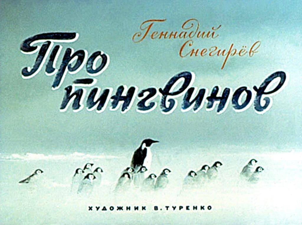 Диафильм Про пингвинов (1974)