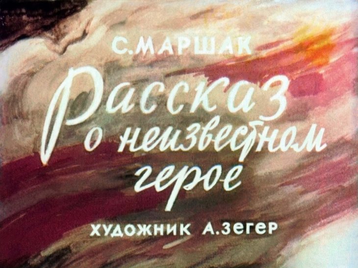  Рассказ о неизвестном герое