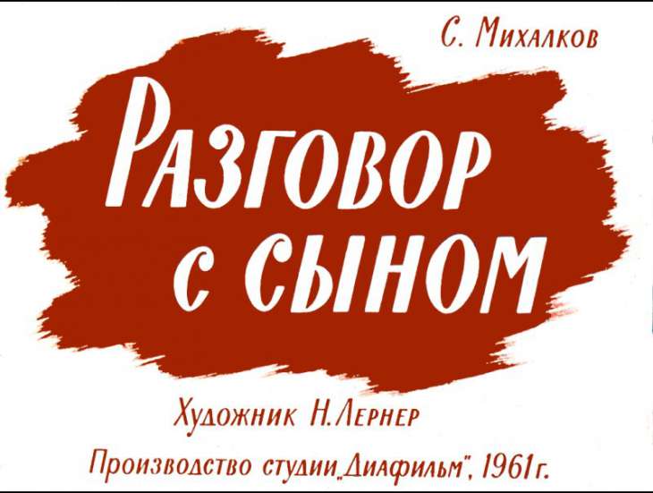 Разговор с сыном