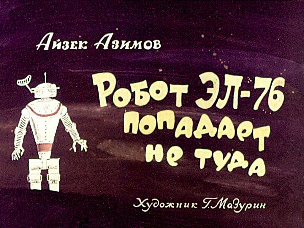 Диафильм Робот ЭЛ-76 попадает не туда (1967)
