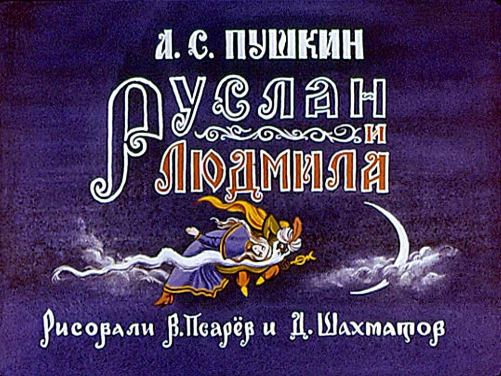 Диафильм Руслан и Людмила (1977)