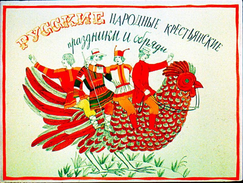 Диафильм Русские народные крестьянские праздники и обряды (1989)