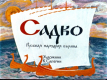 Садко