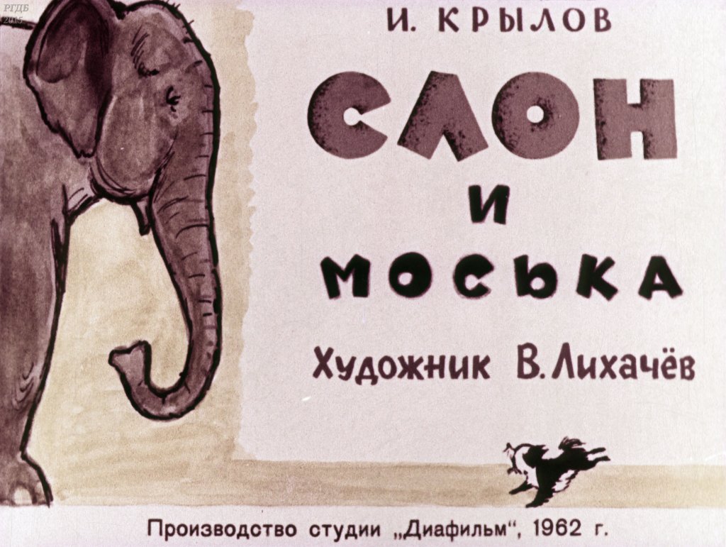 Слон и моська автор. Басня Крылова слон и моська. Иллюстрация к басне слон и моська. Иллюстрация к басне Крылова слон и моська.