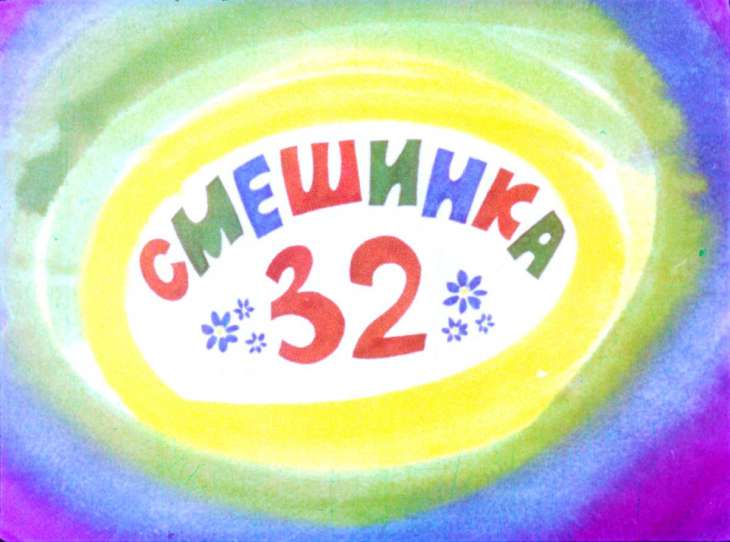 Диафильм Смешинка №32