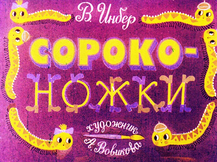  Сороконожки