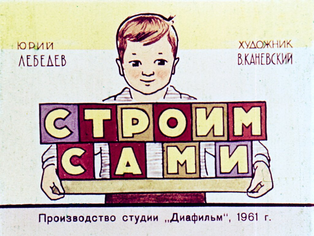 Строим сами