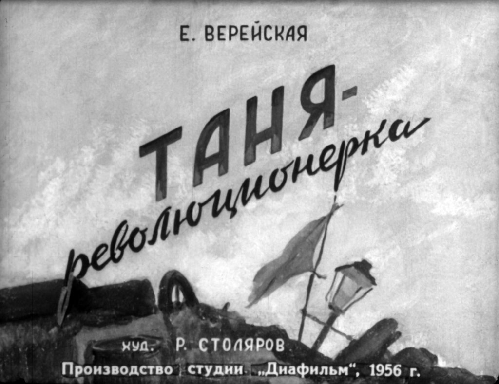 Диафильм Таня - революционерка
