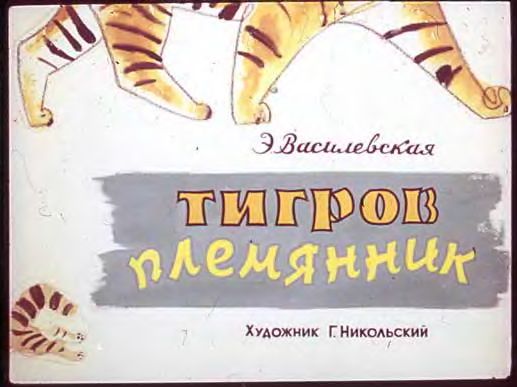 Диафильм Тигров племянник