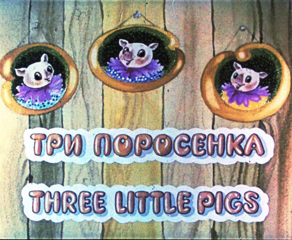 Диафильм Три поросёнка. Three little pigs