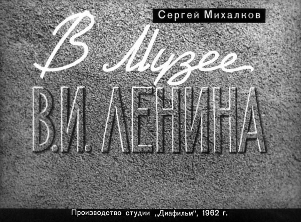 Диафильм В музее В. И. Ленина