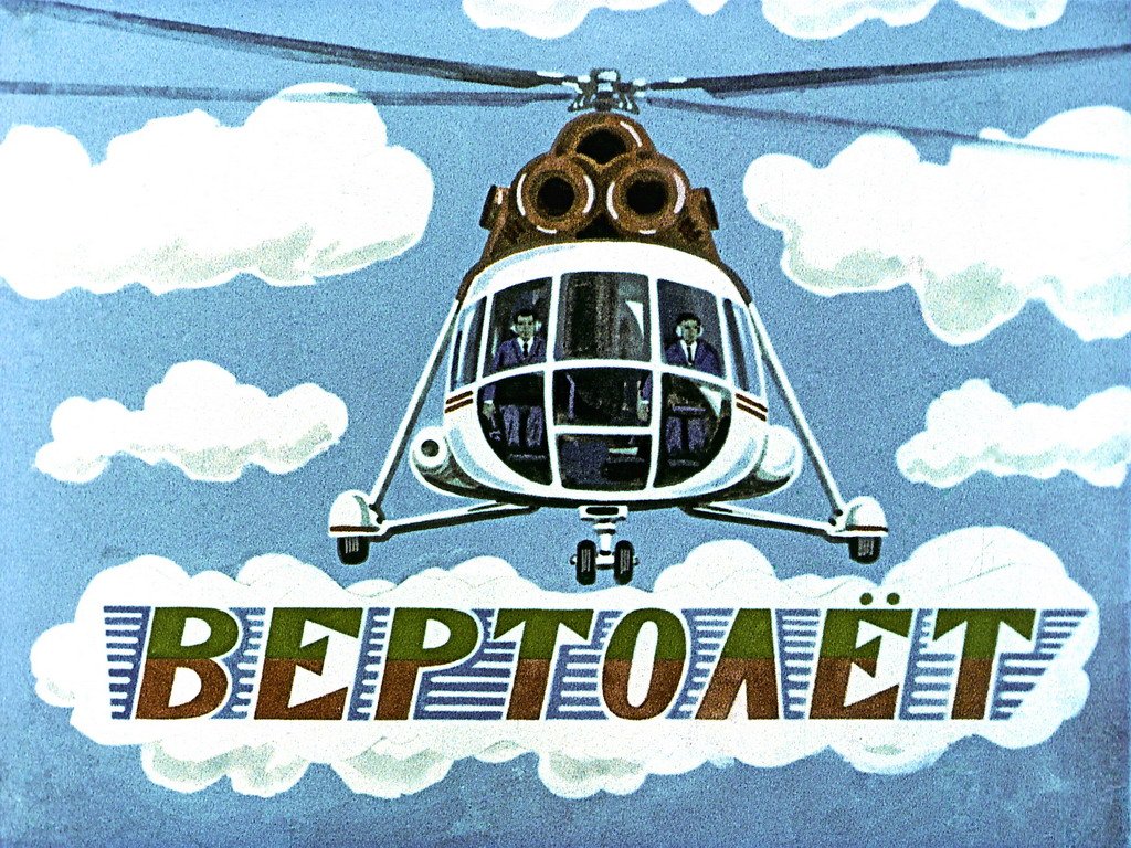 Диафильм Вертолёт