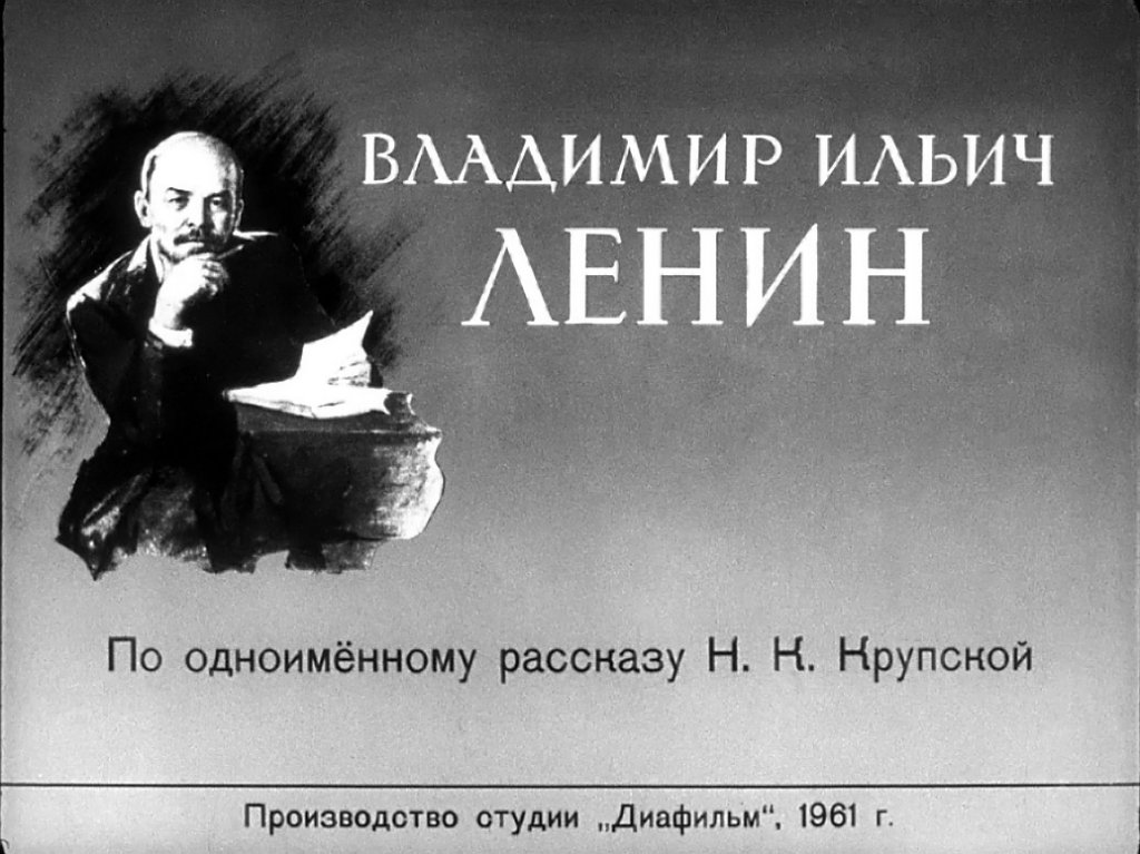 Диафильм Владимир Ильич Ленин