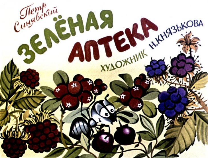  Зелёная аптека