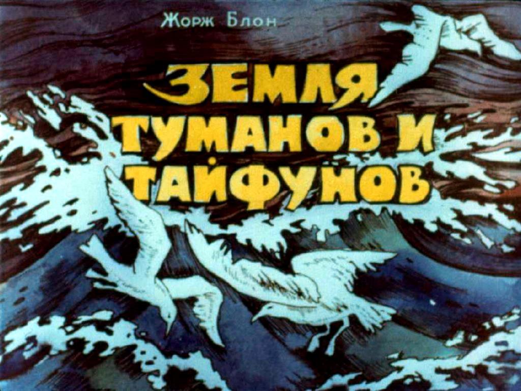 Диафильм Земля туманов и тайфунов (1900)