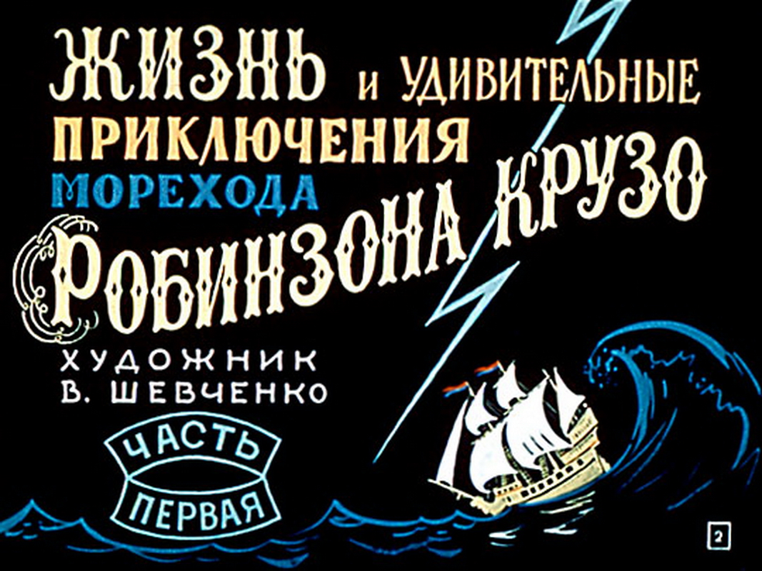 Диафильм Жизнь и удивительные приключения морехода Робинзона Крузо (1964)